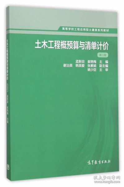 土木工程概预算与清单计价（第二版）