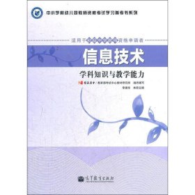 中小学和幼儿园教师资格考试学习参考书系列：信息技术学科知识与教学能力（适用于初级中学教师资格申请者）