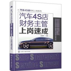 汽车4S店财务主管上岗速成