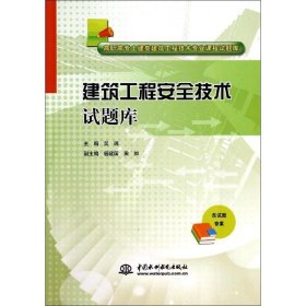 建筑工程安全技术试题库/高职高专土建类建筑工程技术专业课程试题库