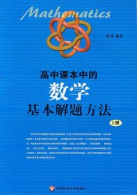 高中课本中的数学基本解题方法（上册）