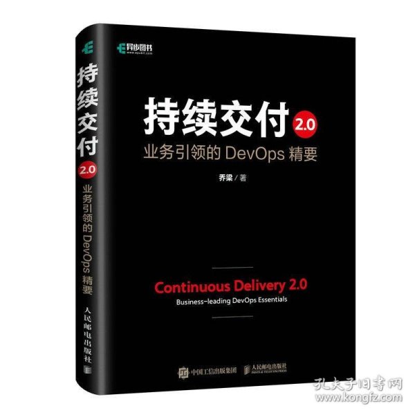 持续交付2.0 业务引领的DevOps精要（精装版）