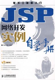 JSP网络开发实例自学手册