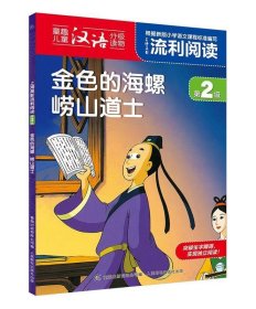 上海美影流利阅读第2级·金色的海螺 崂山道士