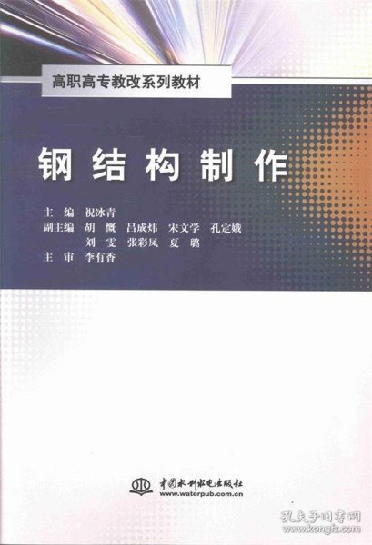 钢结构制作/高职高专教改系列教材