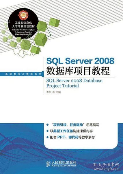 SQL Server2008数据库项目教程/工业和信息化人才培养规划教材，高职高专计算机系列