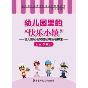 幼儿园里的“快乐小镇”：幼儿园社会实践区域活动探索