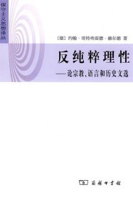 反纯粹理性—论宗教、语言和历史文选