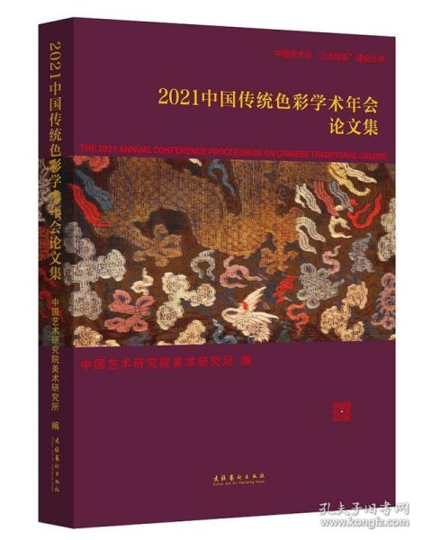 2021中国传统色彩学术年会论文集