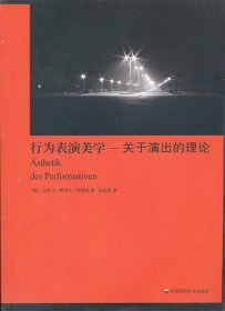 行为表演美学—有关演出的理论