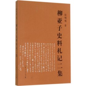 柳亚子史料札记二集