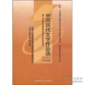 全国高等教育自学考试指定教材:中国现代文学作品选