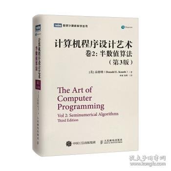 计算机程序设计艺术・卷2：半数值算法（第3版）