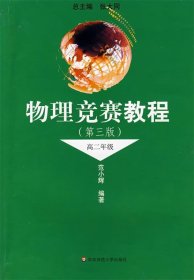 物理竞赛教程：高2年级