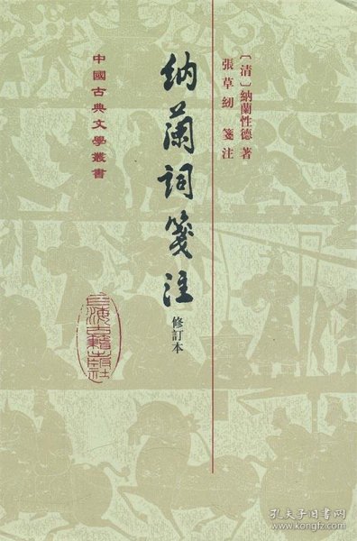 中国古典文学丛书：納蘭詞箋注（修订本）