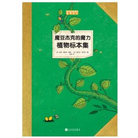 魔豆杰克的魔力植物标本集（孩子应该知道的植物标本）