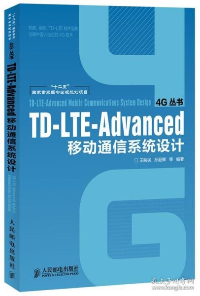 TD-LTE-Advanced移动通信系统设计