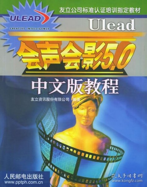 Ulead会声会影5.0中文版教程——友立公司标准认证培训指定教材