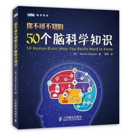 你不可不知的50个脑科学知识