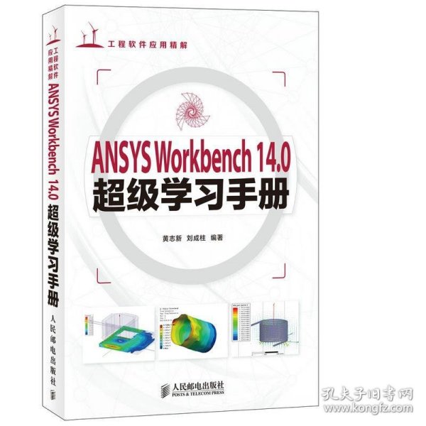 ANSYS Workbench 14.0超级学习手册