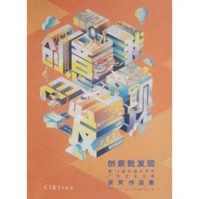 创意我发现――第13届全国大学生广告艺术大赛获奖作品集