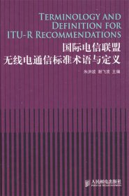 国际电信联盟无线电通信标准术语与定义