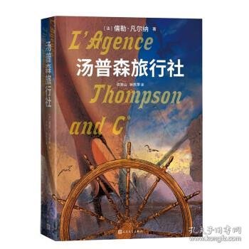 汤普森旅行社（儒勒 凡尔纳的新译作）