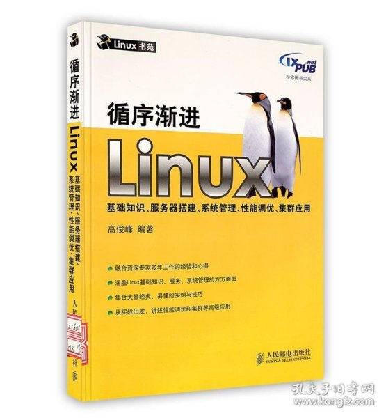 循序渐进Linux：基础知识、服务器搭建、系统管理、性能调优、集群应用