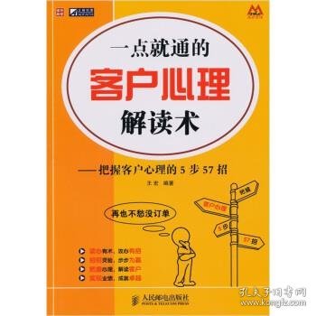 一点就通的客户心理解读术：把握客户心理的5步57招