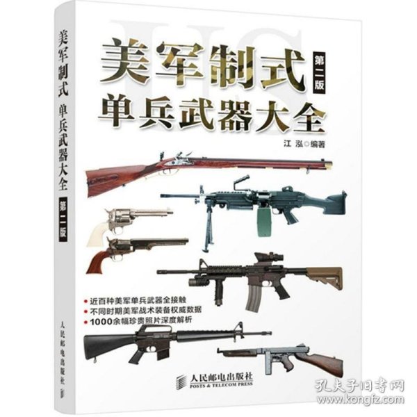 美军制式单兵武器大全（第二版）