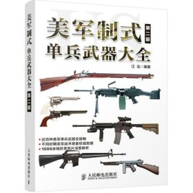 美军制式单兵武器大全（第二版）