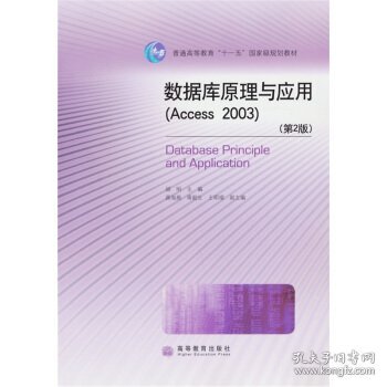 普通高等教育“十一五”国家级规划教材：数据库原理与应用（Access2003）（第2版）