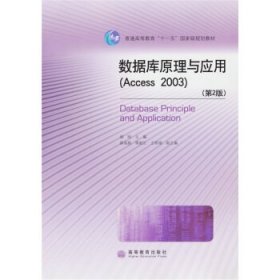 普通高等教育“十一五”国家级规划教材：数据库原理与应用（Access2003）（第2版）