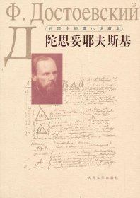 陀思妥耶夫斯基-外国中短篇小说藏本