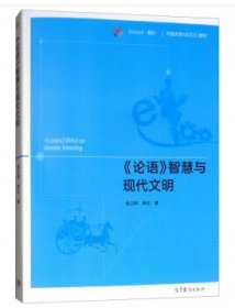 《论语》智慧与现代文明