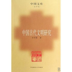 中国古代文明研究