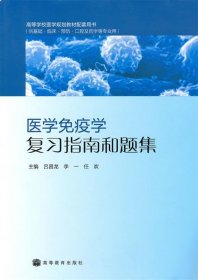 医学免疫学复习指南和题集