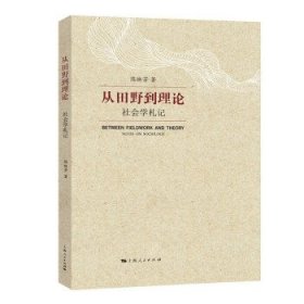 从田野到理论 : 社会学札记