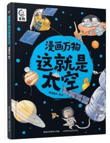 漫画万物这就是太空