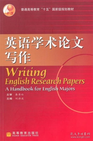 普通高等教育“十五”国家级规划教材：英语学术论文写作（2010改版）