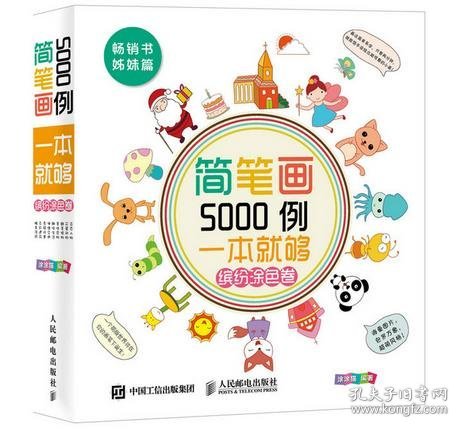 简笔画5000例，一本就够（缤纷涂色卷）