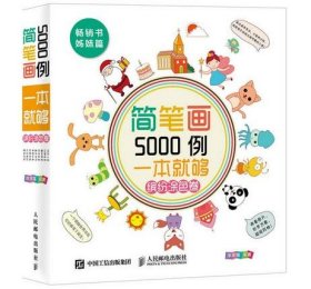 简笔画5000例，一本就够（缤纷涂色卷）