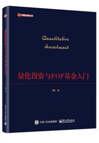 量化投资与FOF基金入门
