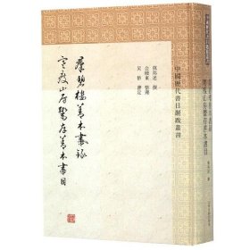 群碧楼善本书录 寒瘦山房鬻存善本书