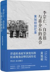 黄旭初回忆录：李宗仁、白崇禧与蒋介石的离合