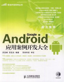 Android应用案例开发大全