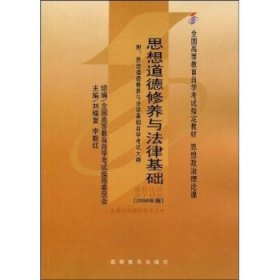 思想道德修养与法律基础 2008年版：全国高等教育自学考试指定教材