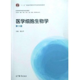 医学细胞生物学（第3版）/“十二五”普通高等教育本科国家级规划教材·全国高等学校医学规划教材