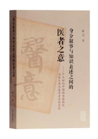 身分叙事与知识表述之间的医者之意：6-8世纪中国的书籍秩序、为医之体与医学身分的浮现