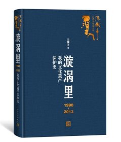 漩涡里：1990-2013我的文化遗产保护史（）